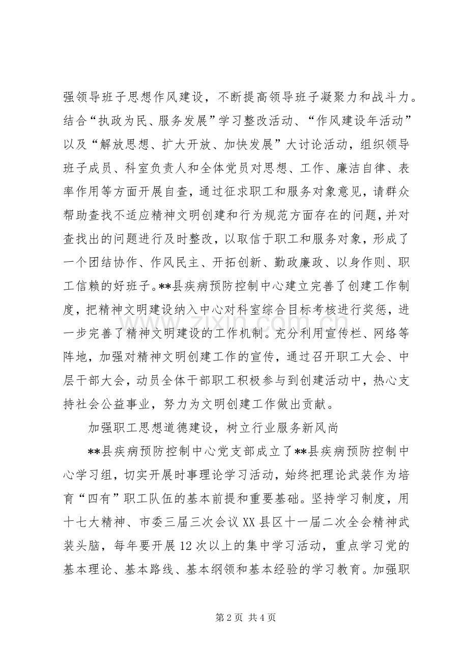 县疾病预防控制中心精神文明创建工作经验总结 .docx_第2页