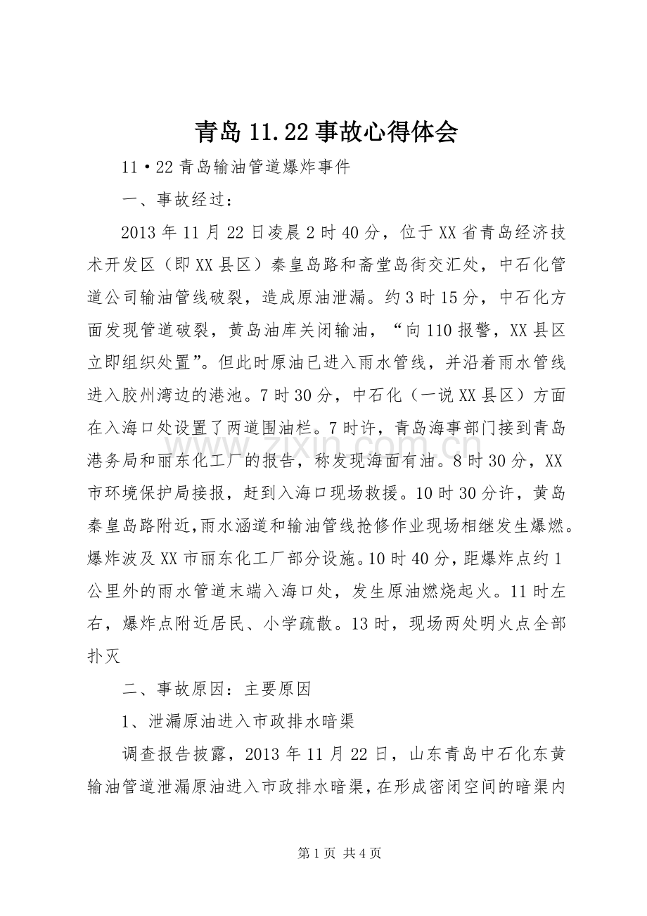 青岛.22事故体会心得.docx_第1页