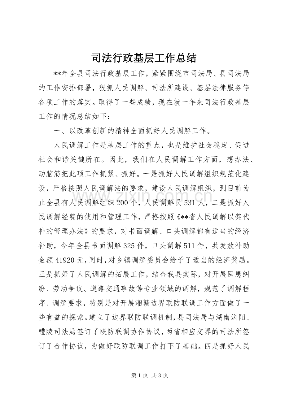 司法行政基层工作总结 .docx_第1页