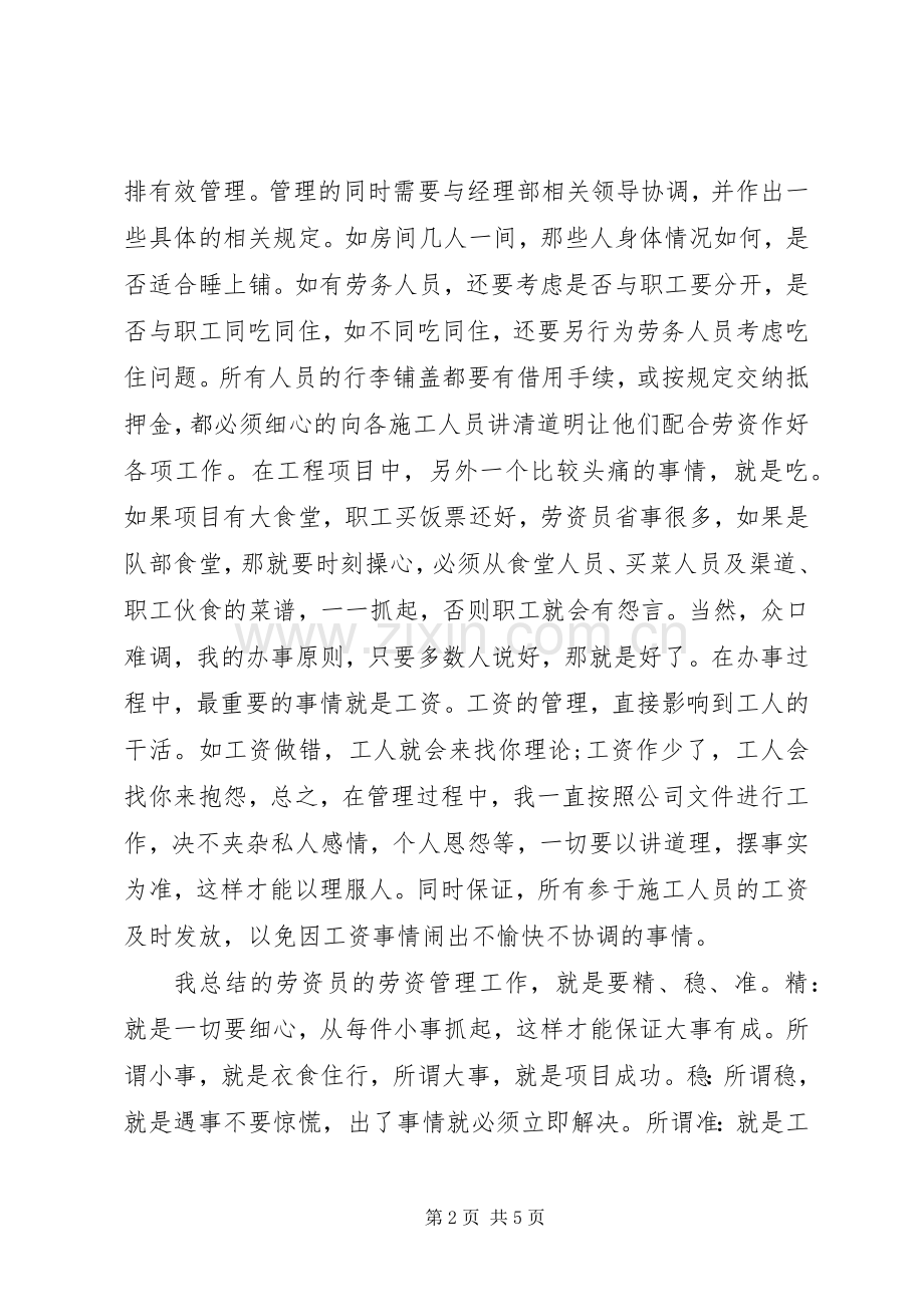 人事劳资员个人工作总结 .docx_第2页