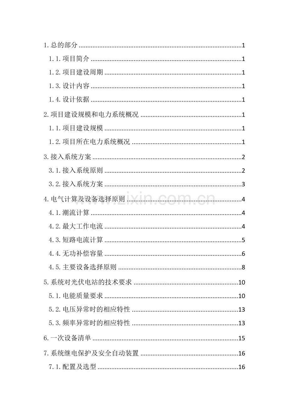 新能源有限公司12兆瓦分布式光伏发电项目-接入系统设计.docx_第1页