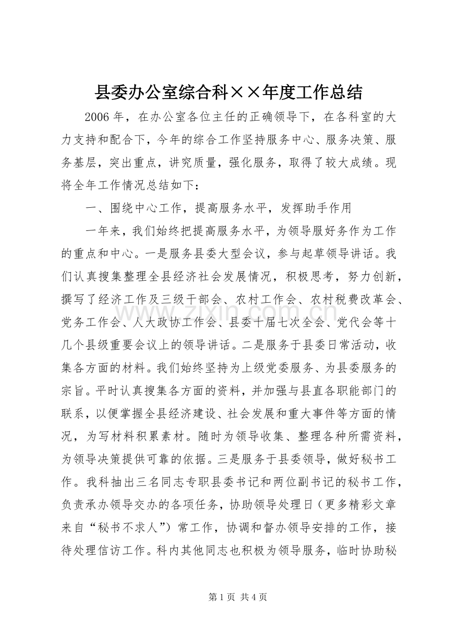 县委办公室综合科××年度工作总结 .docx_第1页