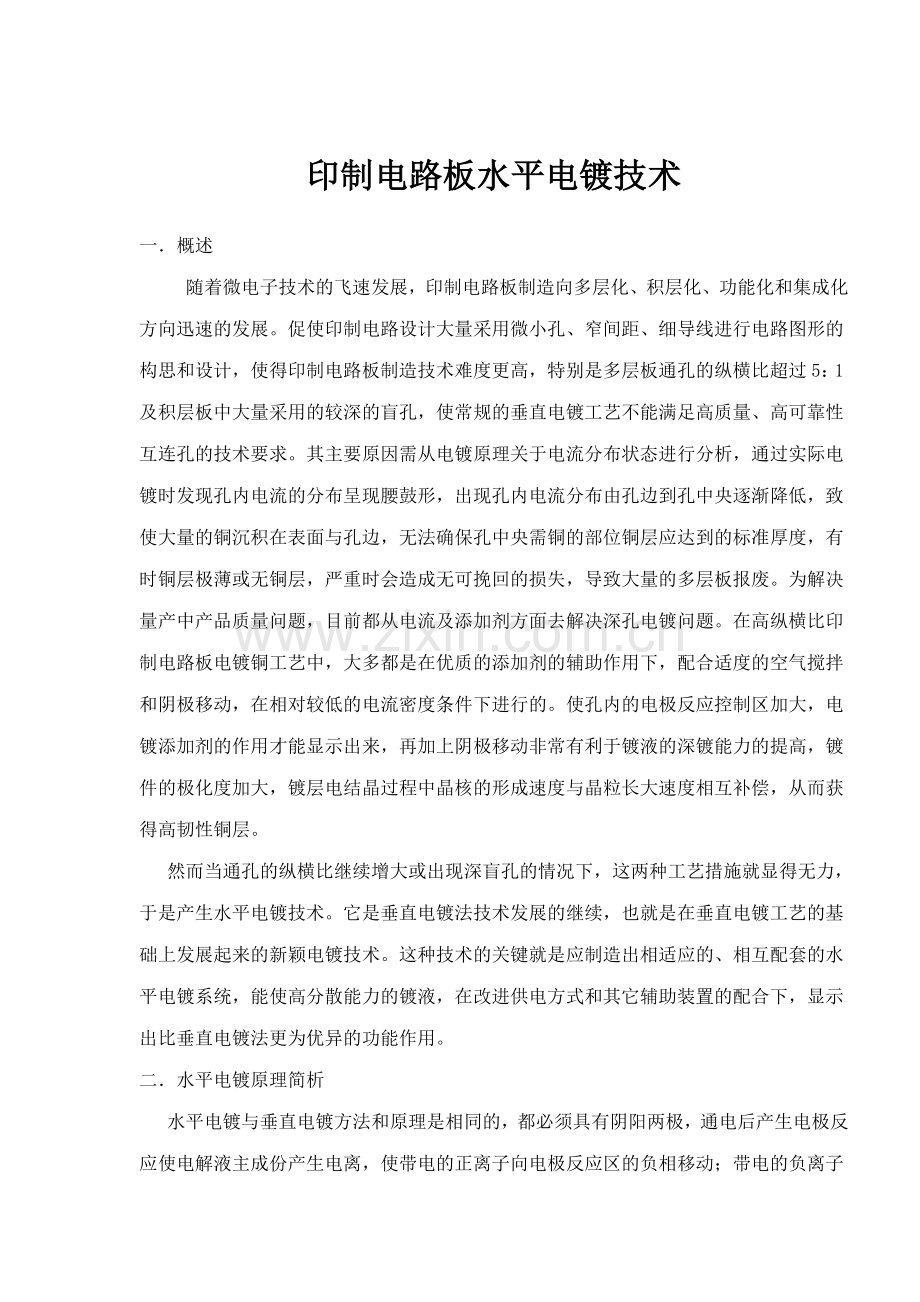 印制电路板水平电镀技术研究.docx_第1页