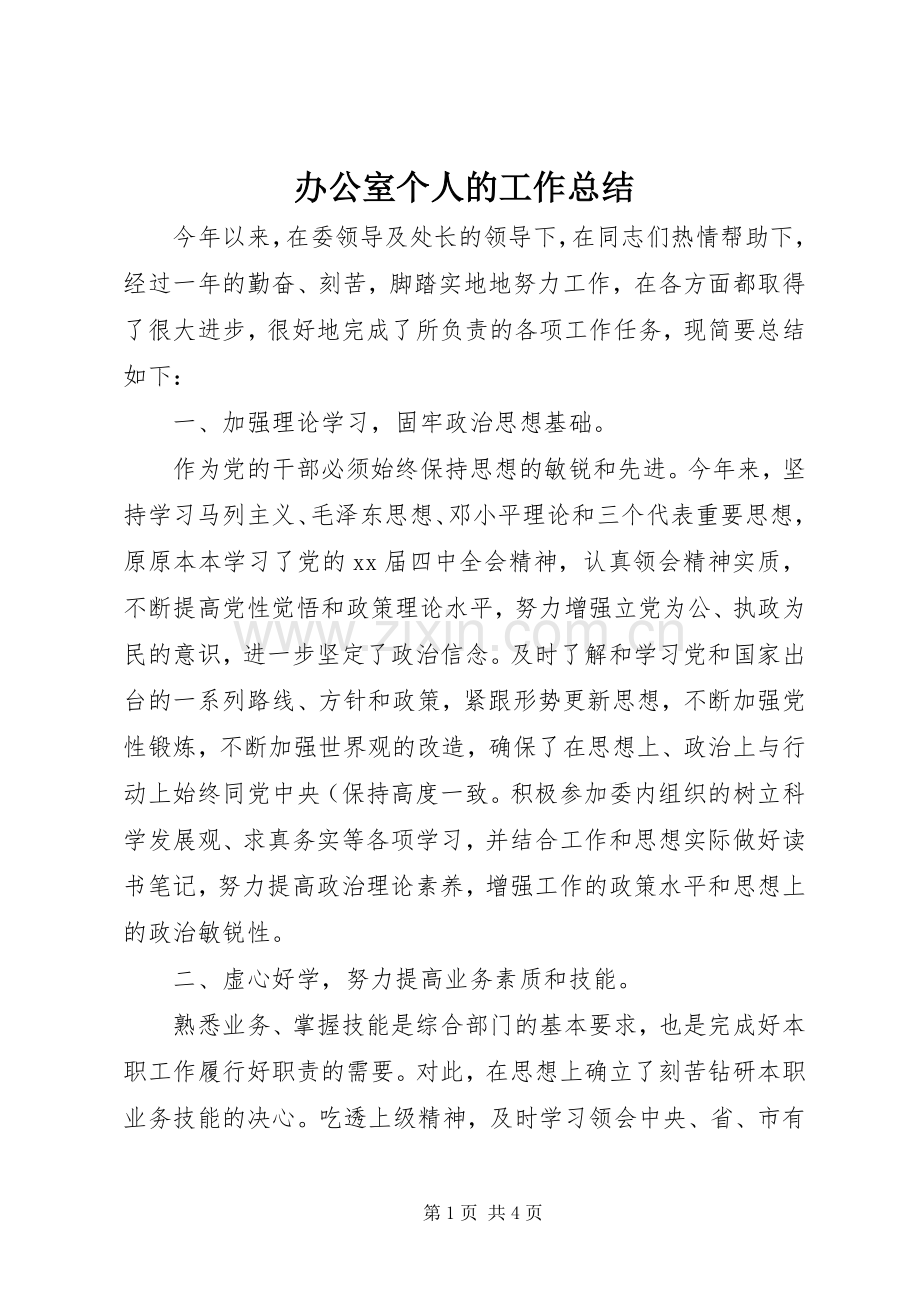 办公室个人的工作总结 .docx_第1页