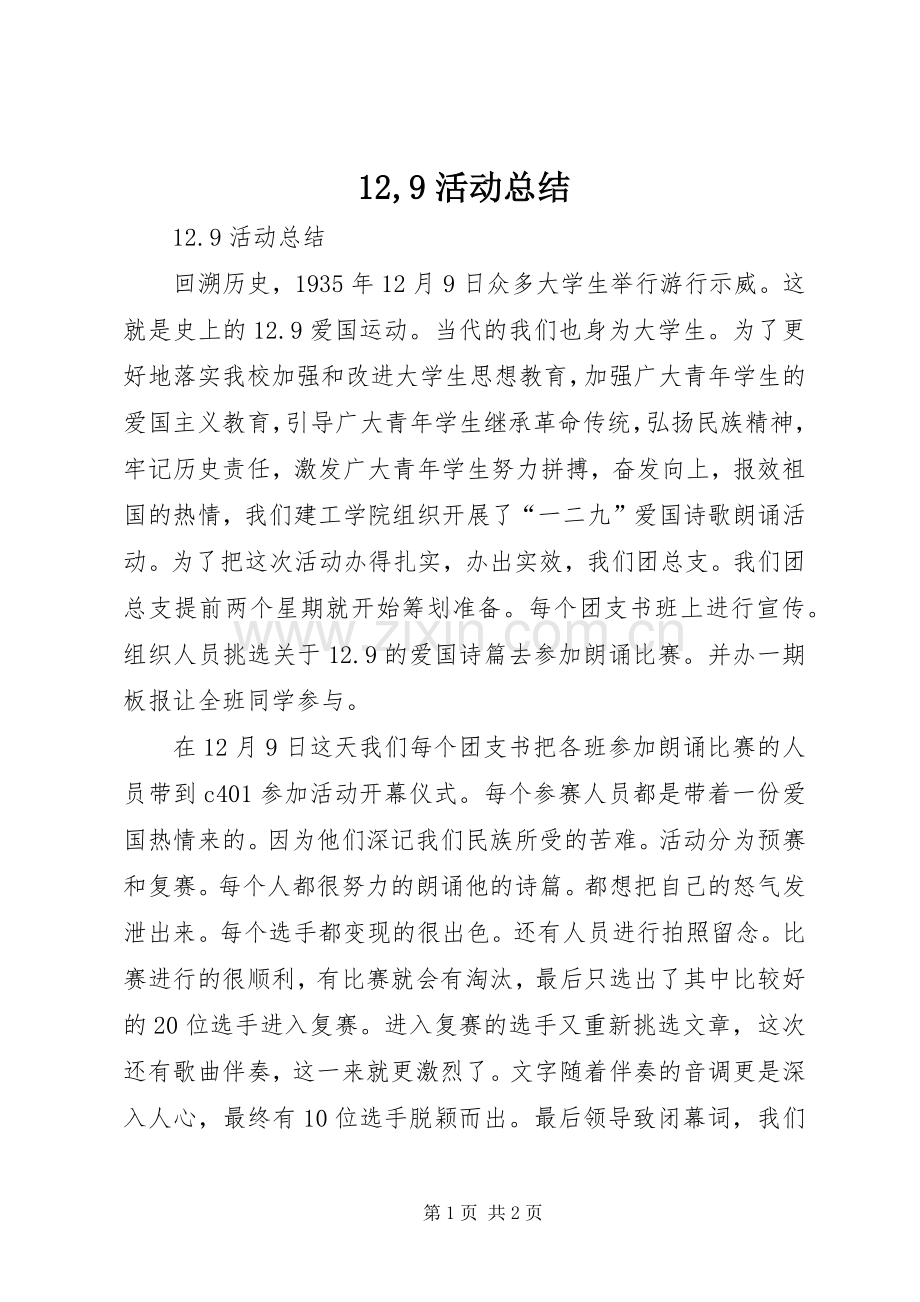 12,9活动总结 .docx_第1页