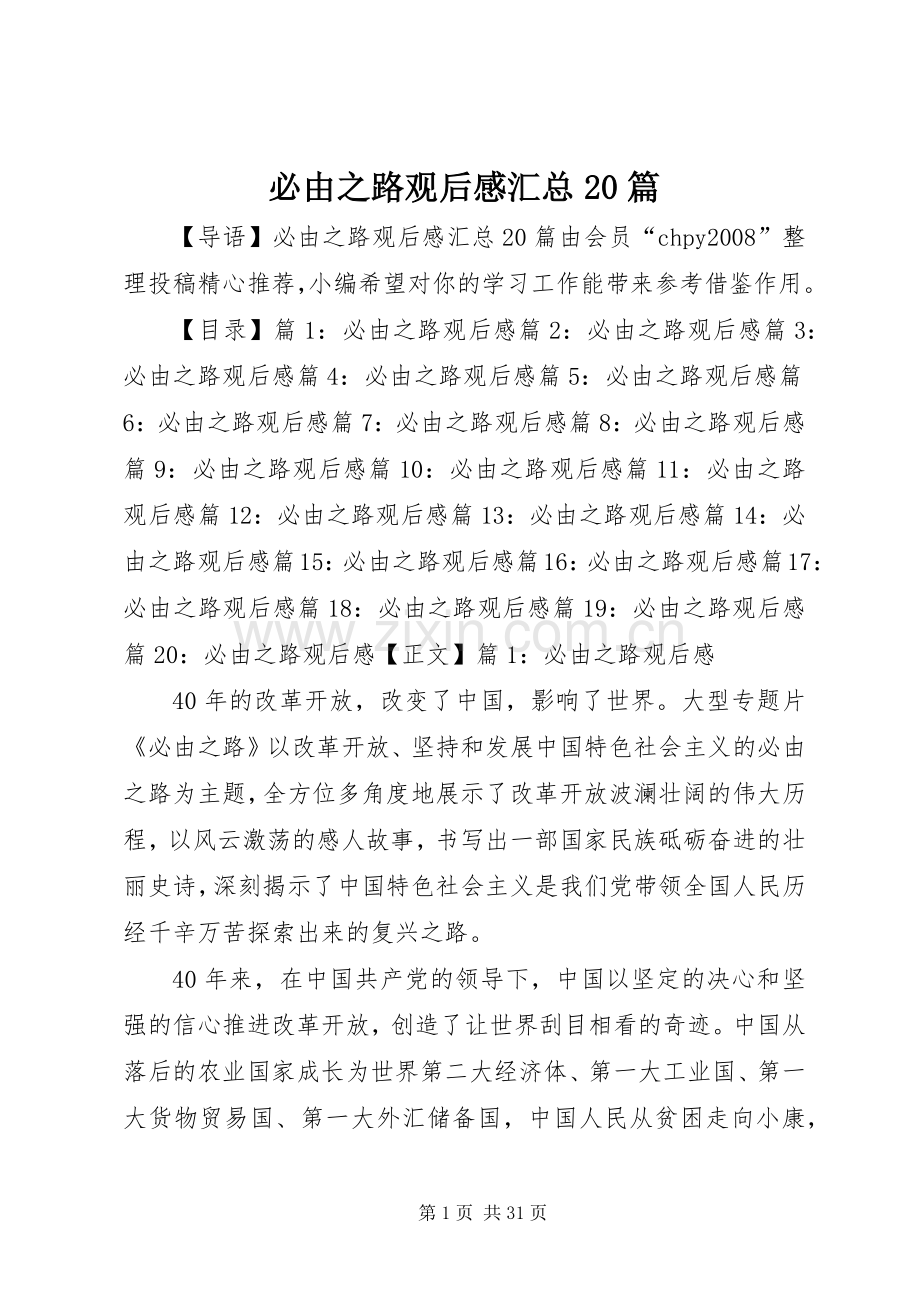 必由之路观后感汇总20篇.docx_第1页