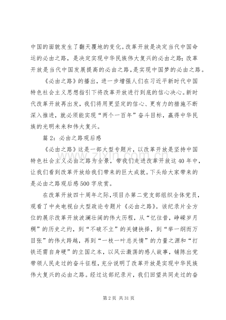必由之路观后感汇总20篇.docx_第2页
