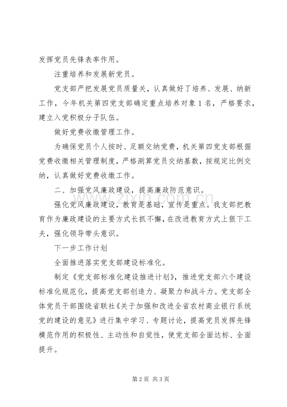 XX年机关第四党支部党建工作总结 .docx_第2页