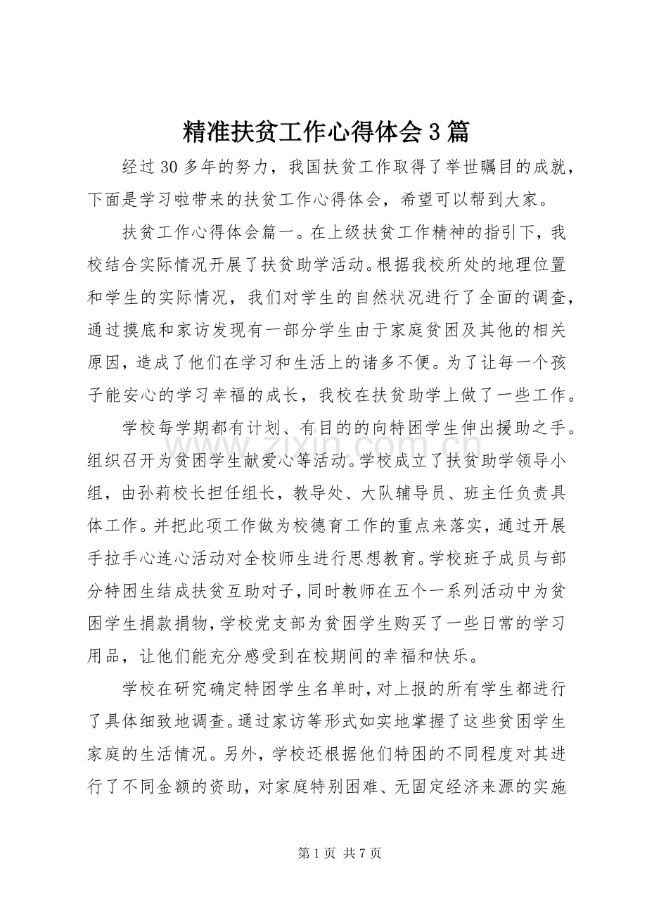 精准扶贫工作体会心得3篇.docx_第1页