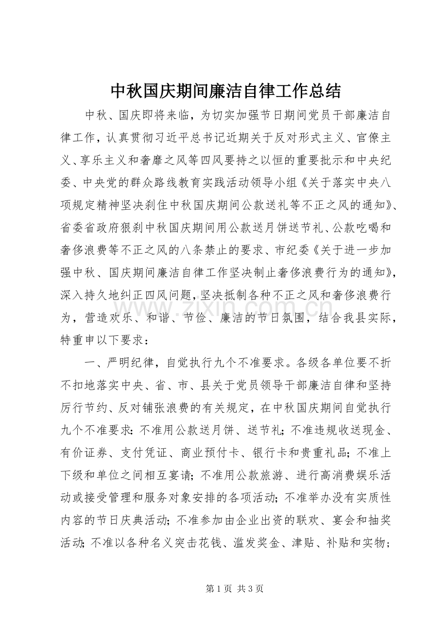 中秋国庆期间廉洁自律工作总结 .docx_第1页