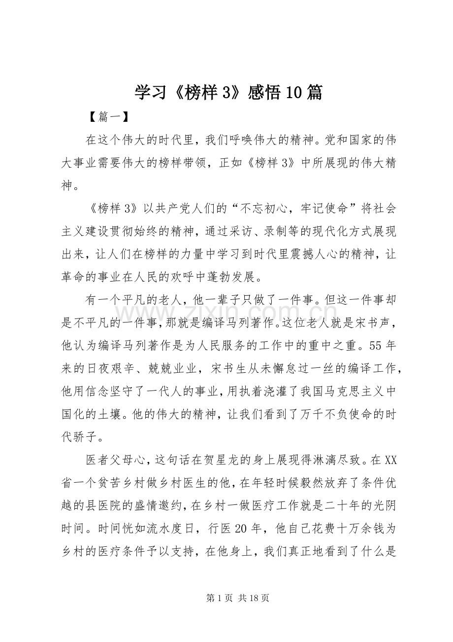 学习《榜样3》感悟0篇.docx_第1页