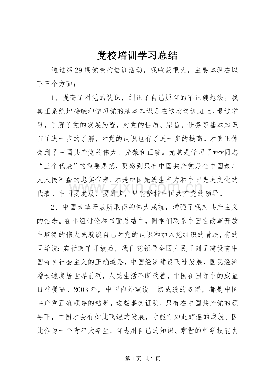 党校培训学习总结 .docx_第1页