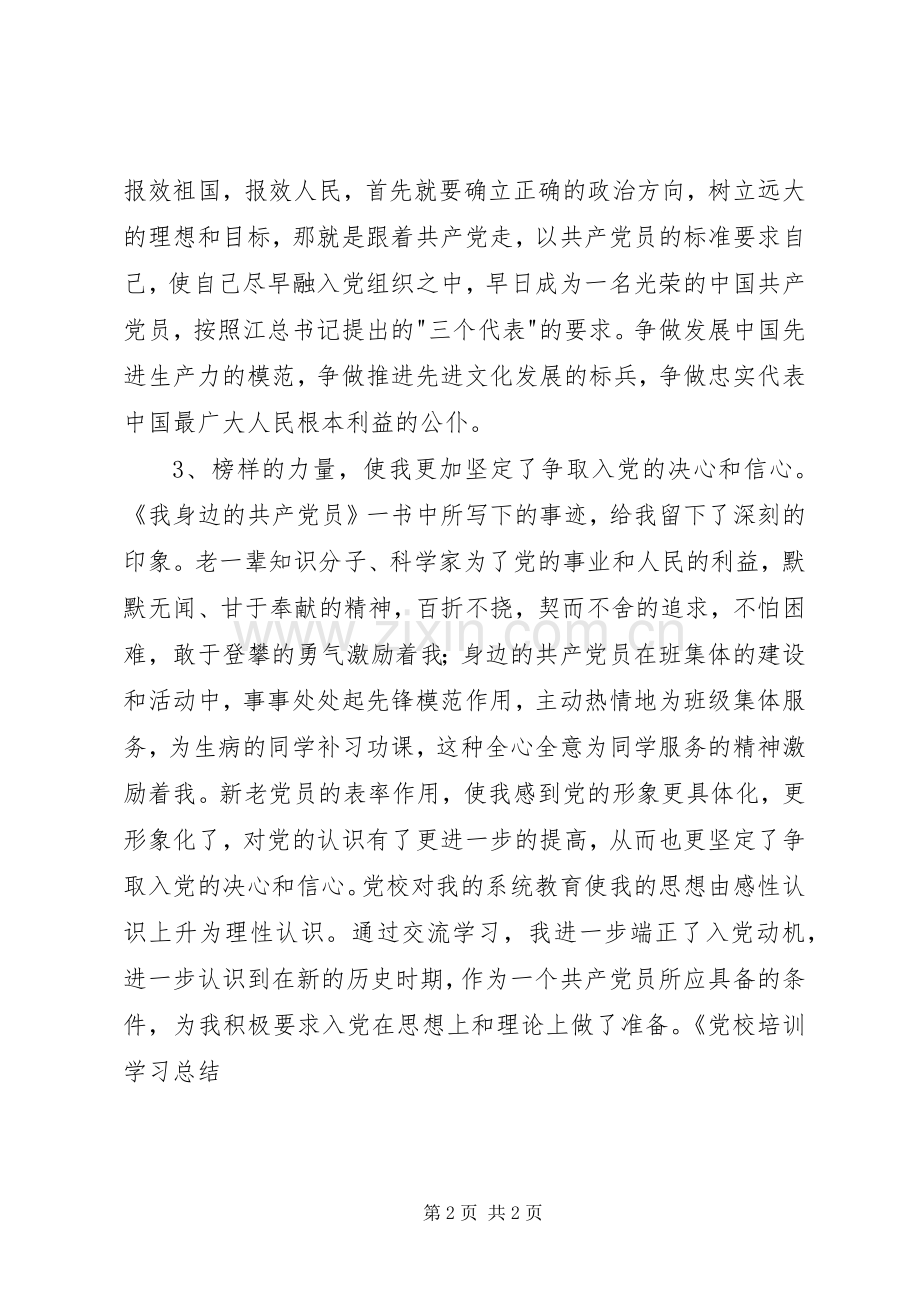 党校培训学习总结 .docx_第2页