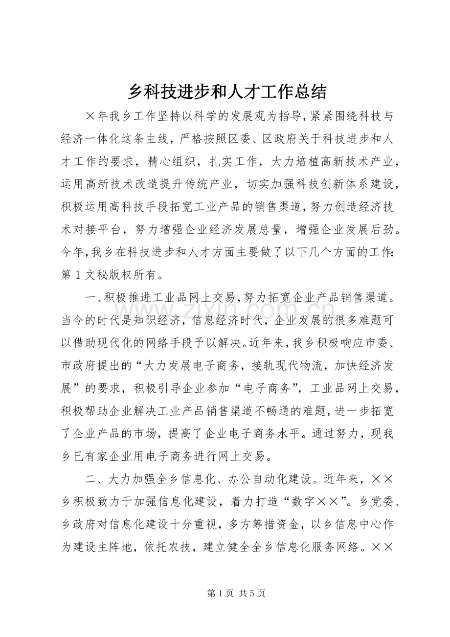 乡科技进步和人才工作总结 .docx_第1页