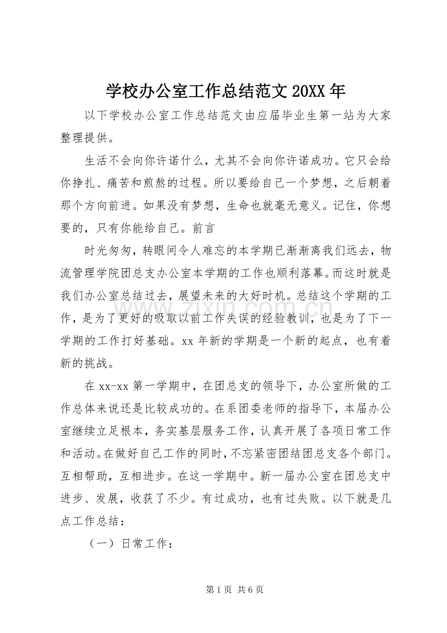 学校办公室工作总结范文20XX年.docx_第1页