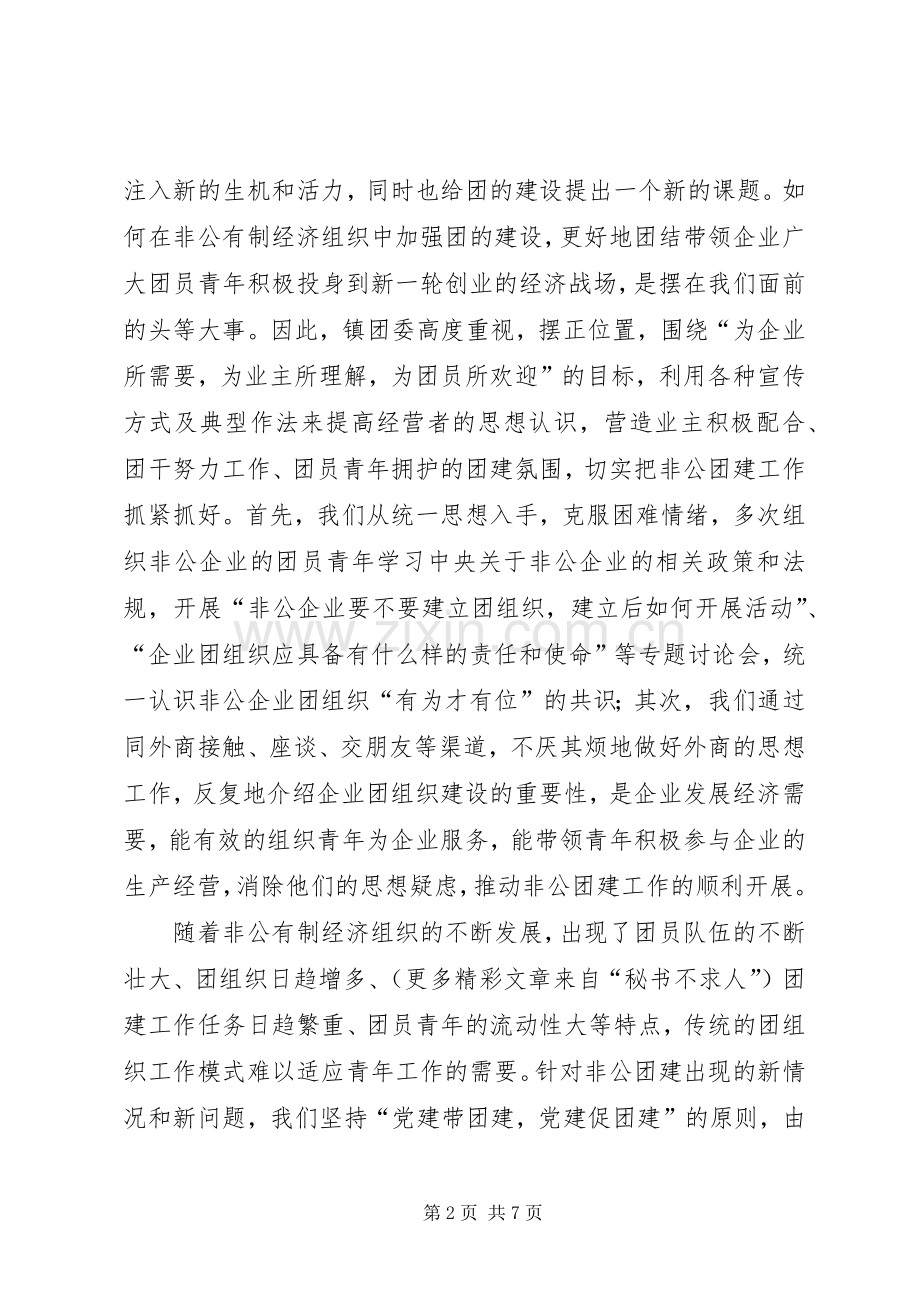××镇非公有制经济组织团建工作总结交流材料 .docx_第2页