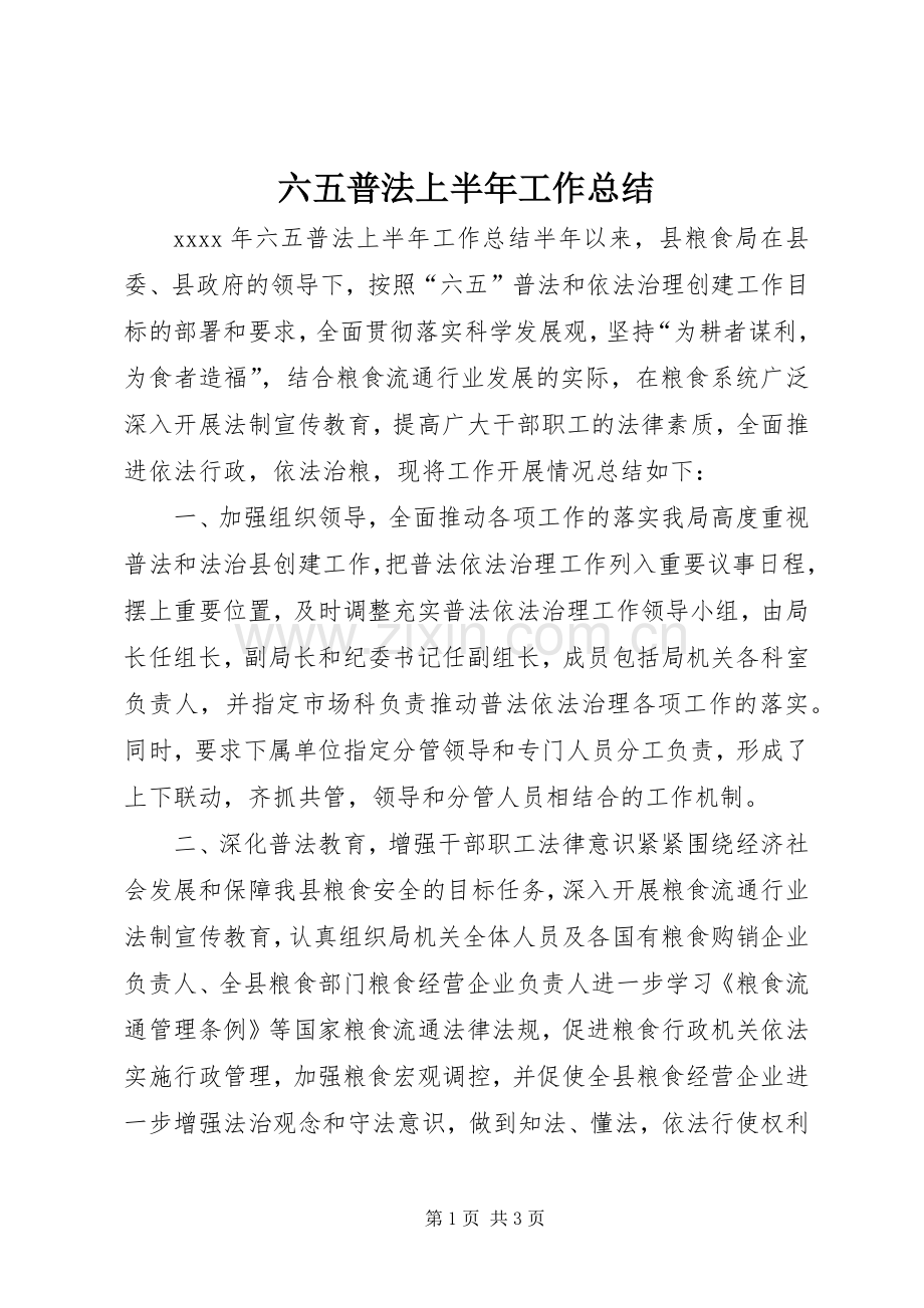 六五普法上半年工作总结 .docx_第1页