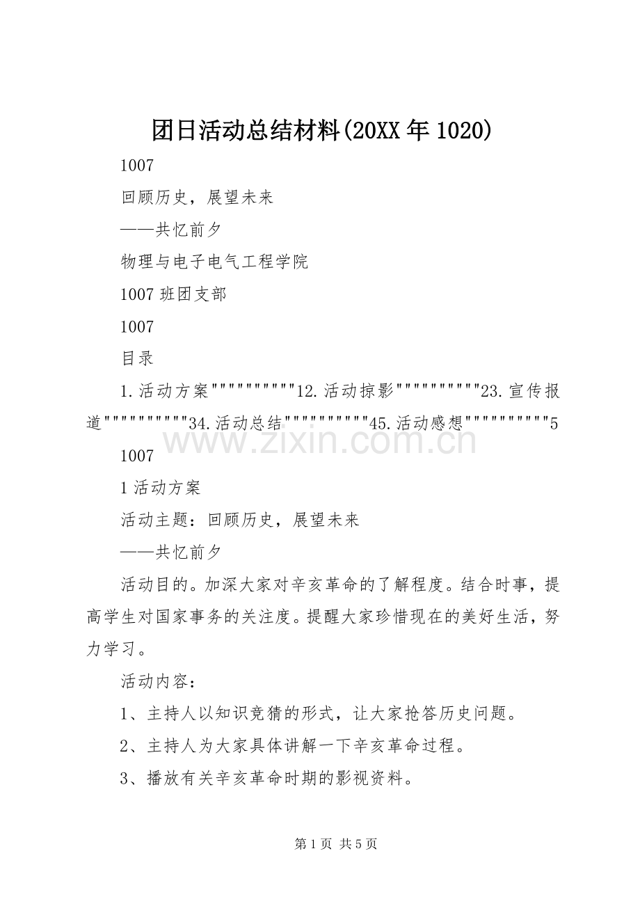 团日活动总结材料(20XX年1020).docx_第1页