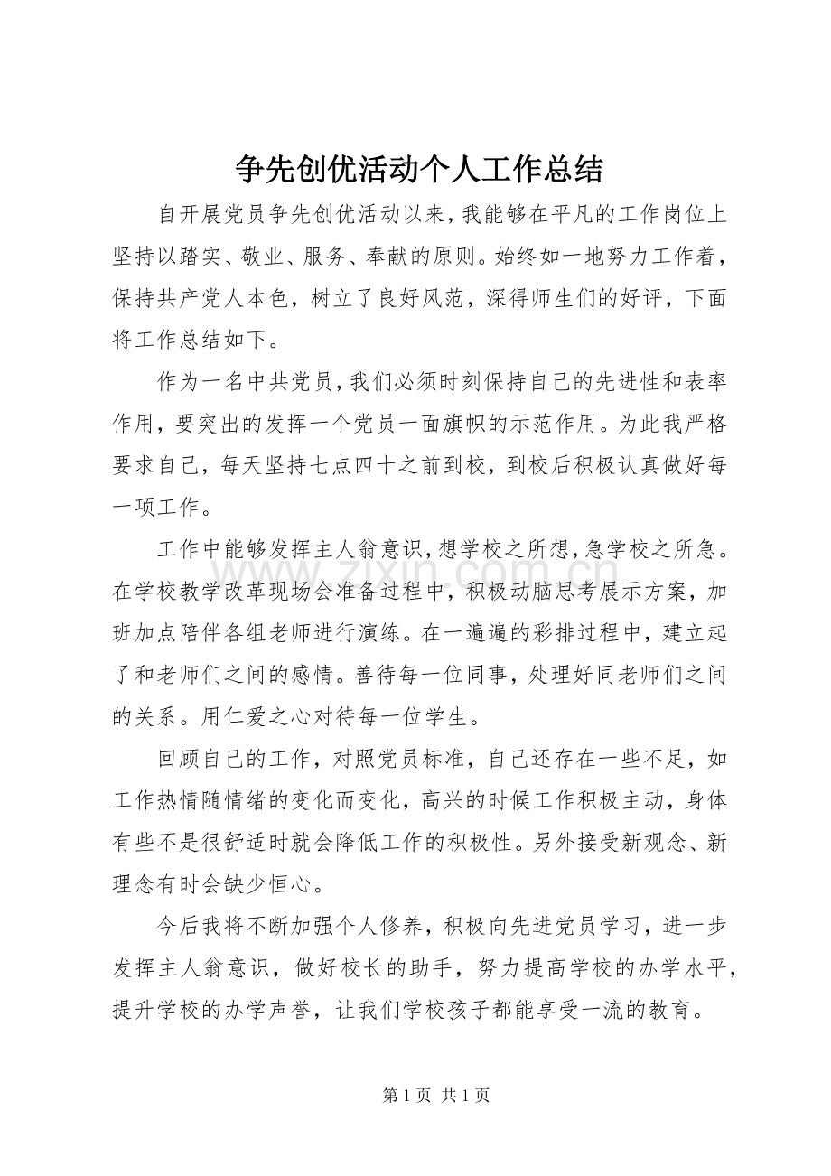 争先创优活动个人工作总结 .docx_第1页