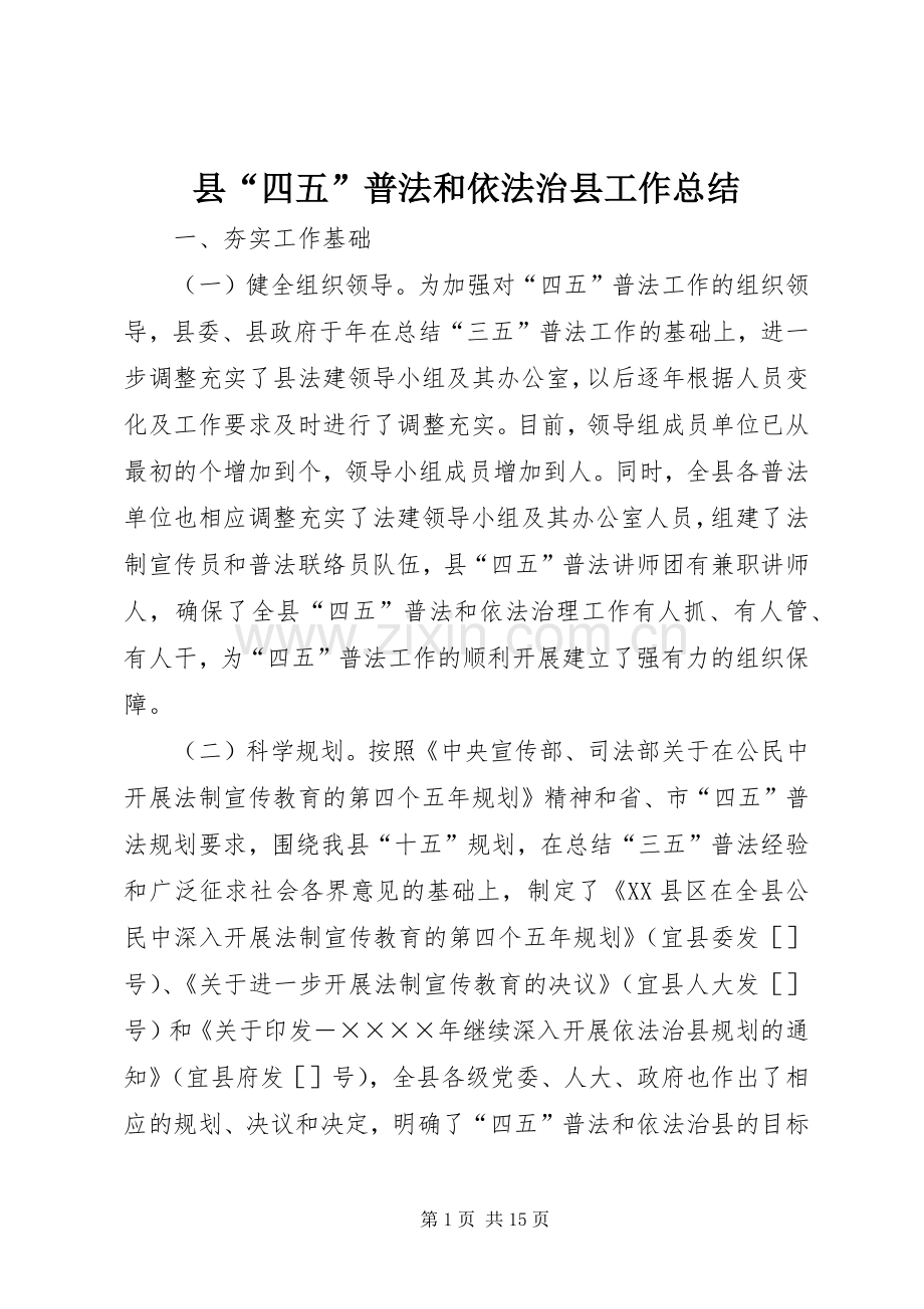 县“四五”普法和依法治县工作总结 .docx_第1页