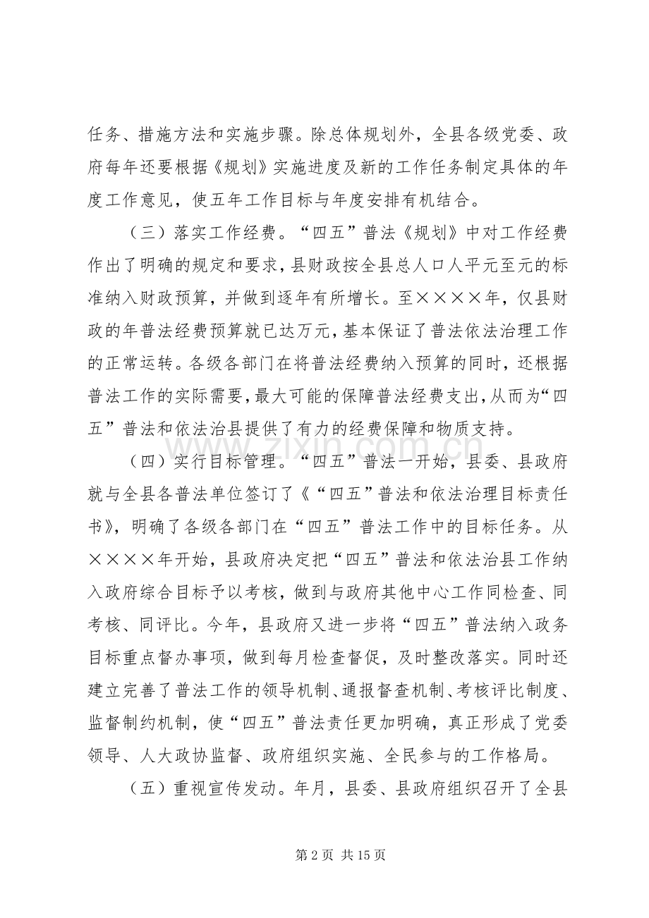 县“四五”普法和依法治县工作总结 .docx_第2页