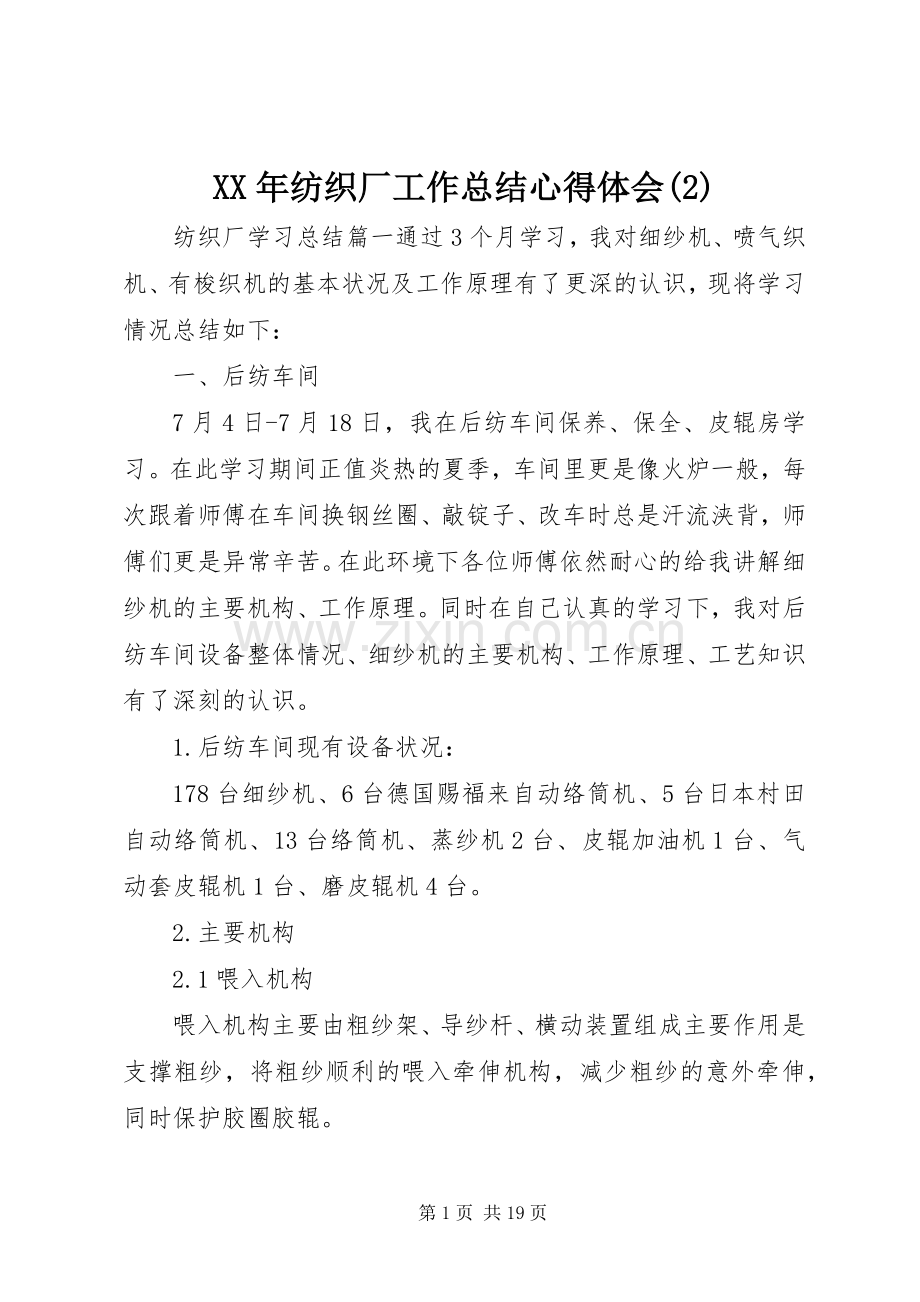 XX年纺织厂工作总结心得体会.docx_第1页