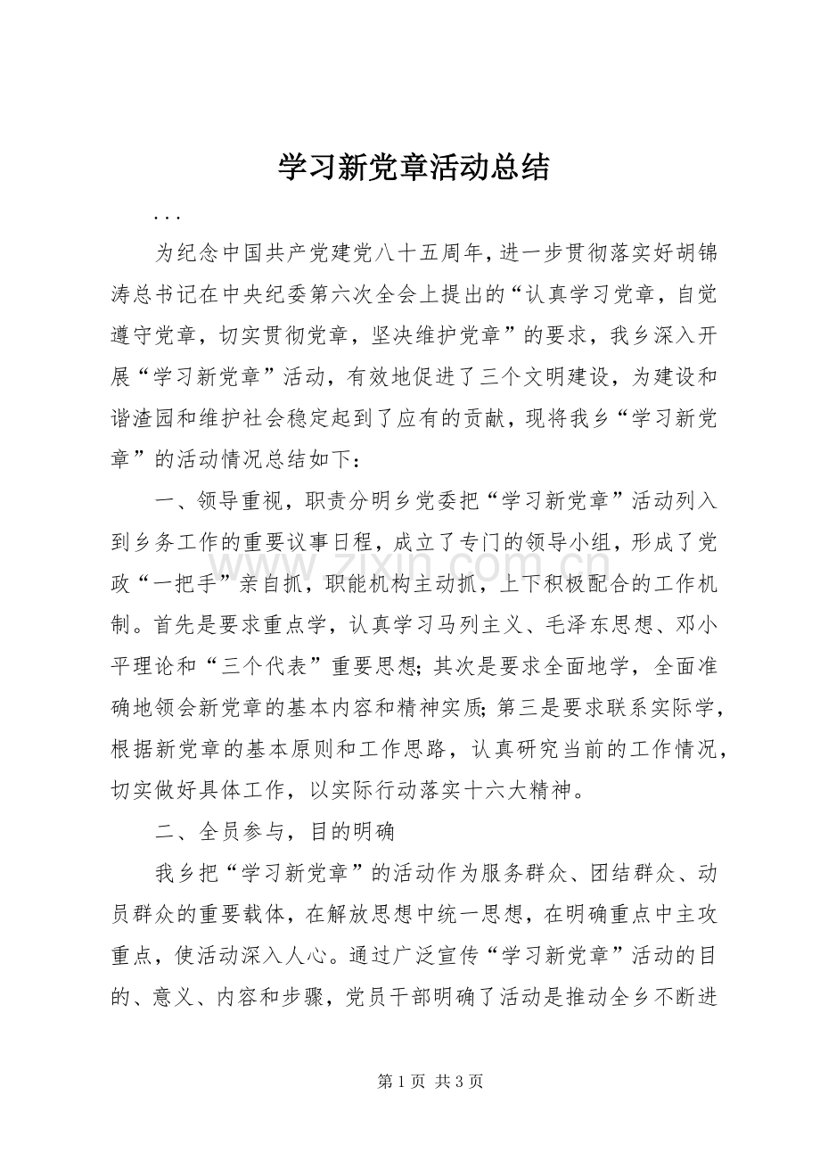 学习新党章活动总结 .docx_第1页