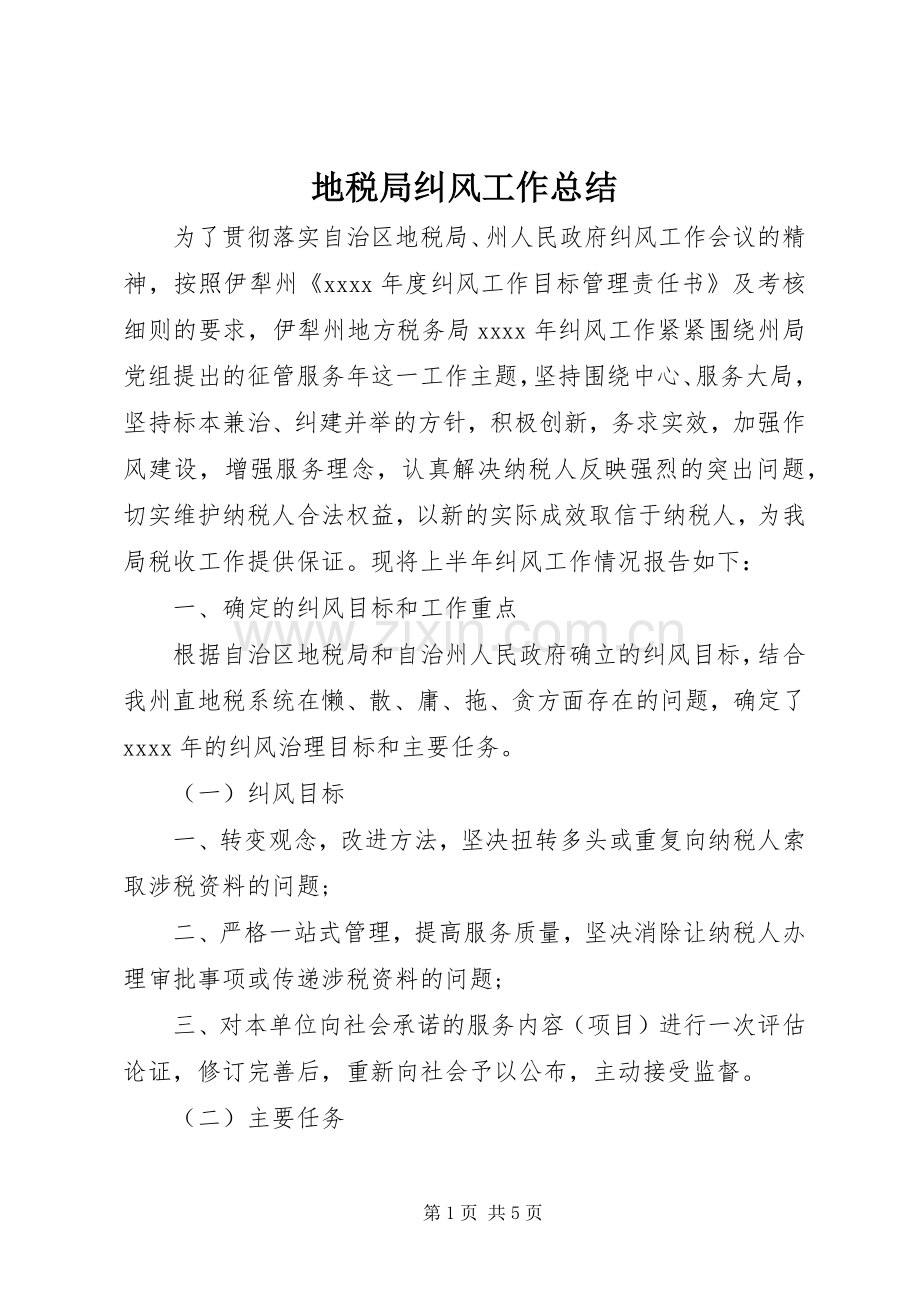 地税局纠风工作总结 .docx_第1页