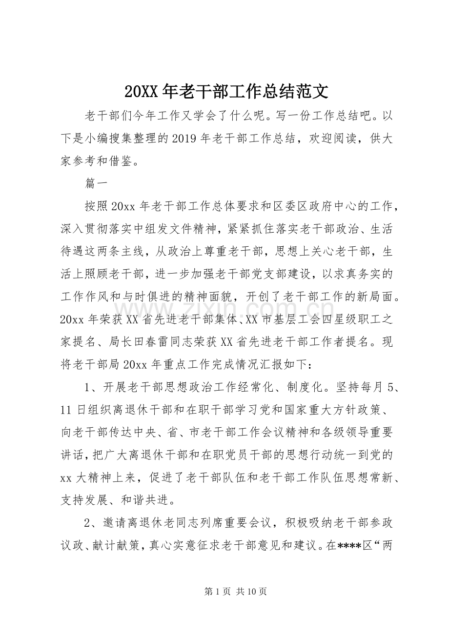 20XX年老干部工作总结范文.docx_第1页