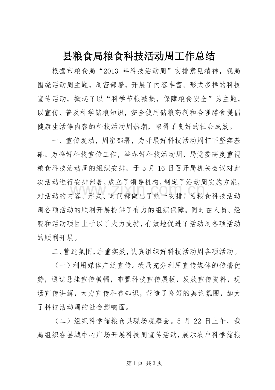 县粮食局粮食科技活动周工作总结 .docx_第1页