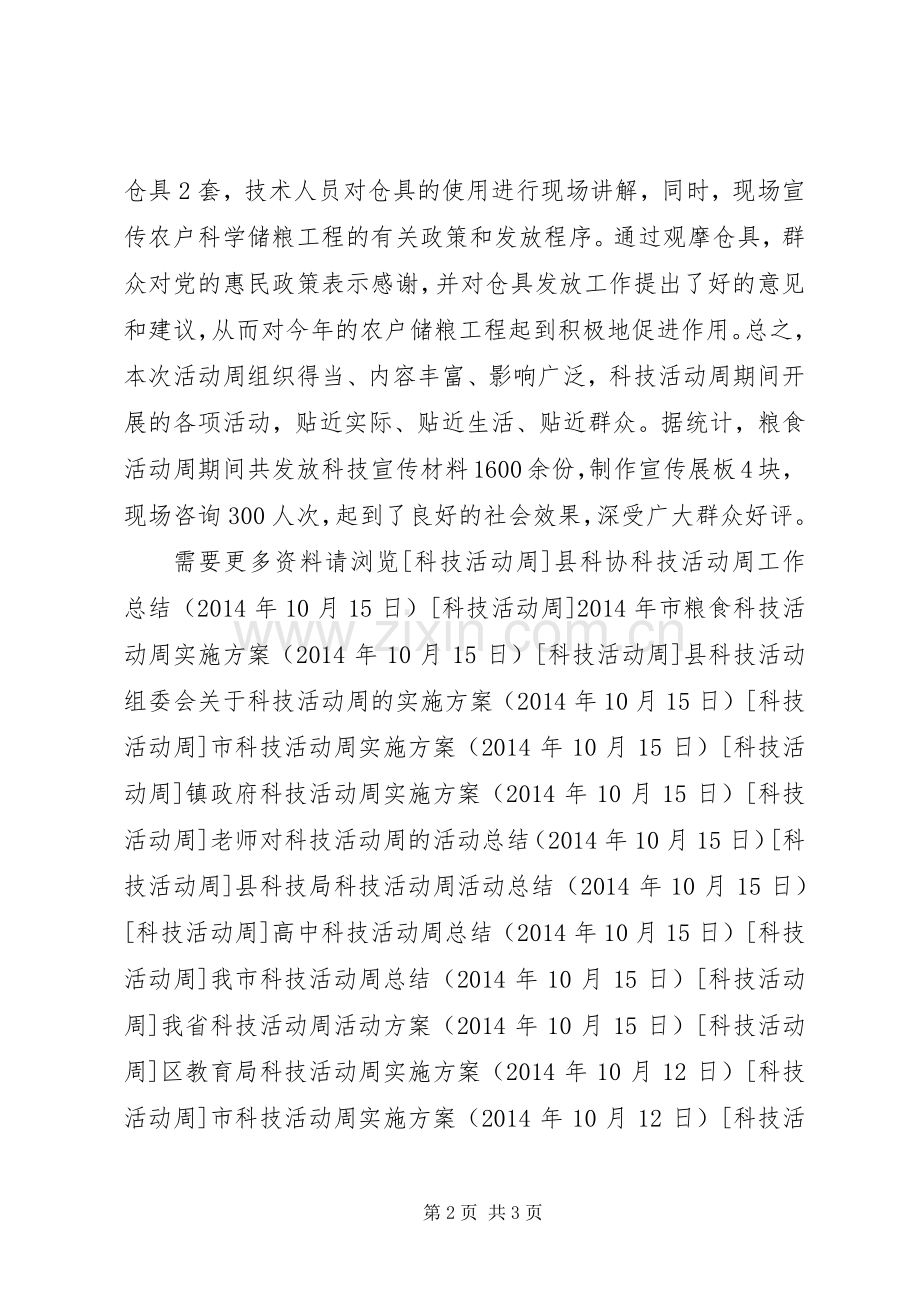 县粮食局粮食科技活动周工作总结 .docx_第2页