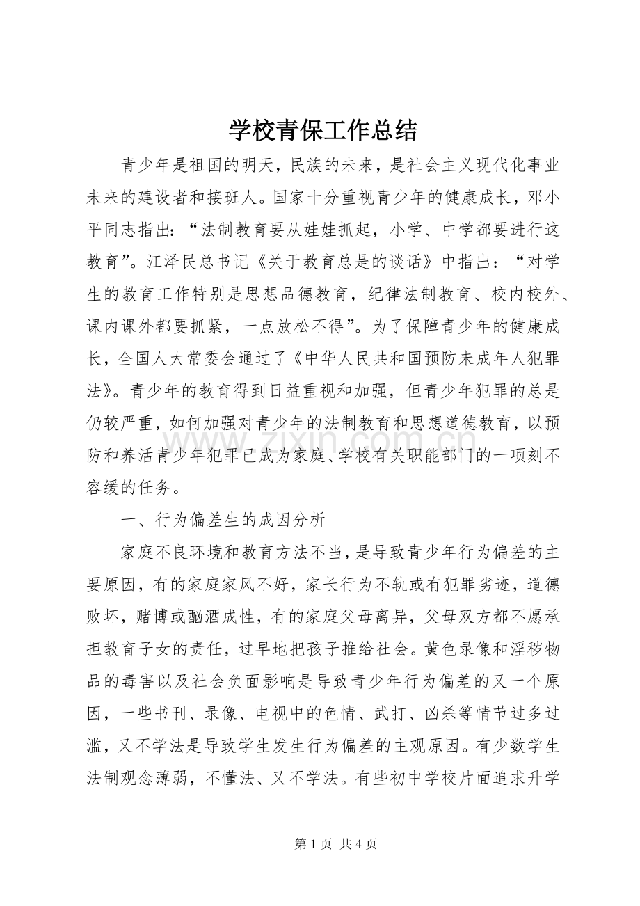 学校青保工作总结 .docx_第1页