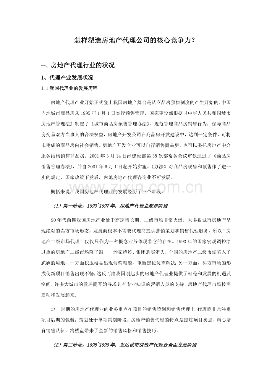 怎样塑造房地产代理公司的核心竞争力.docx_第1页