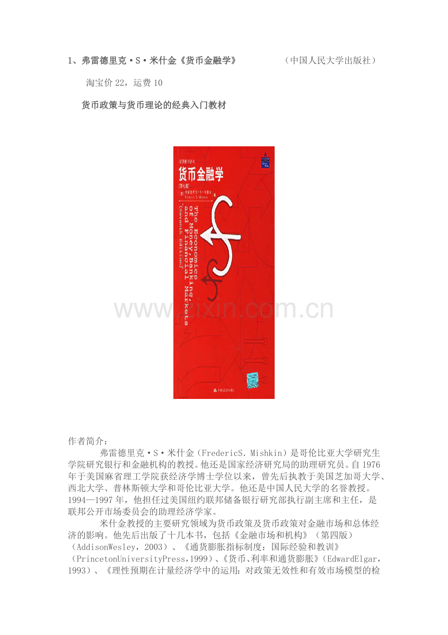 国外金融学的经典教材.docx_第1页