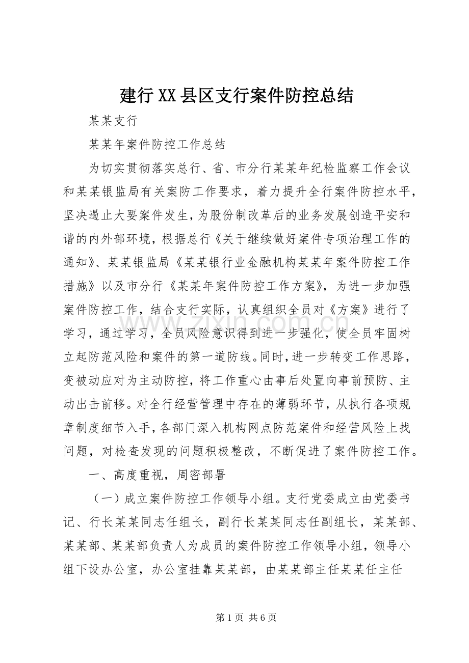建行XX县区支行案件防控总结 .docx_第1页
