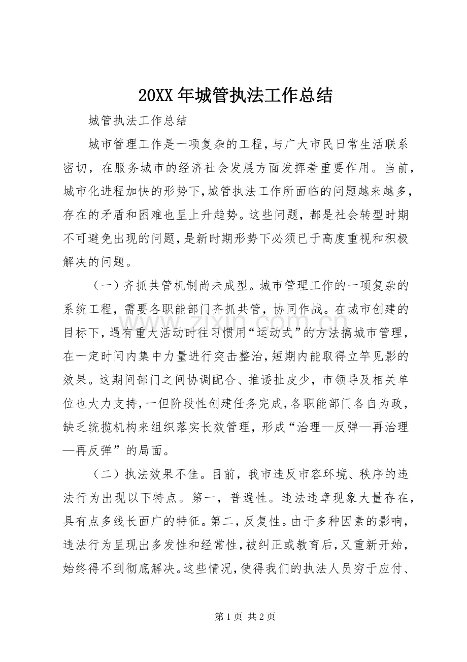 20XX年城管执法工作总结 .docx_第1页