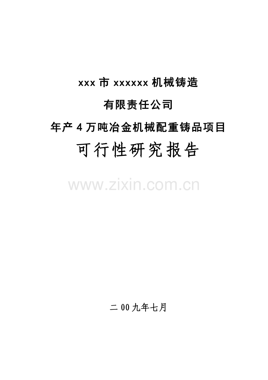 年产4万吨冶金机械配重铸品项目可行性研究报告.docx_第1页