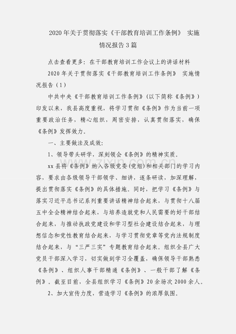 2020年关于贯彻落实《干部教育培训工作条例》 实施情况报告3篇.docx_第1页
