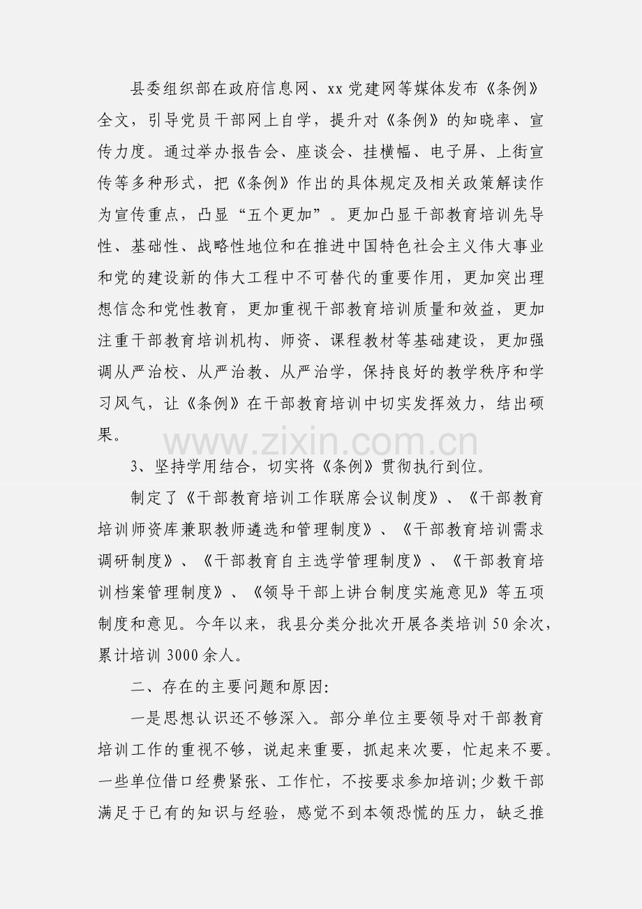 2020年关于贯彻落实《干部教育培训工作条例》 实施情况报告3篇.docx_第2页