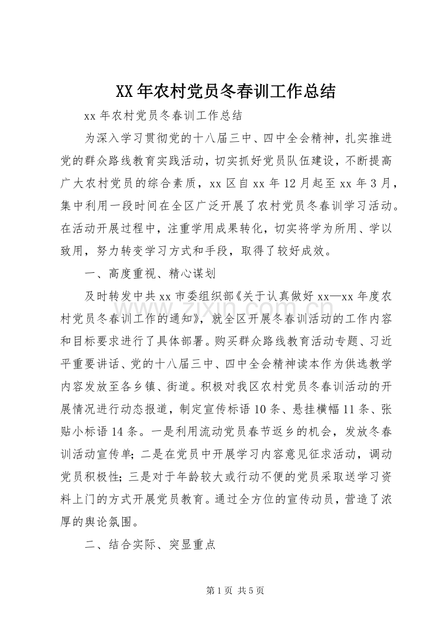 XX年农村党员冬春训工作总结 .docx_第1页