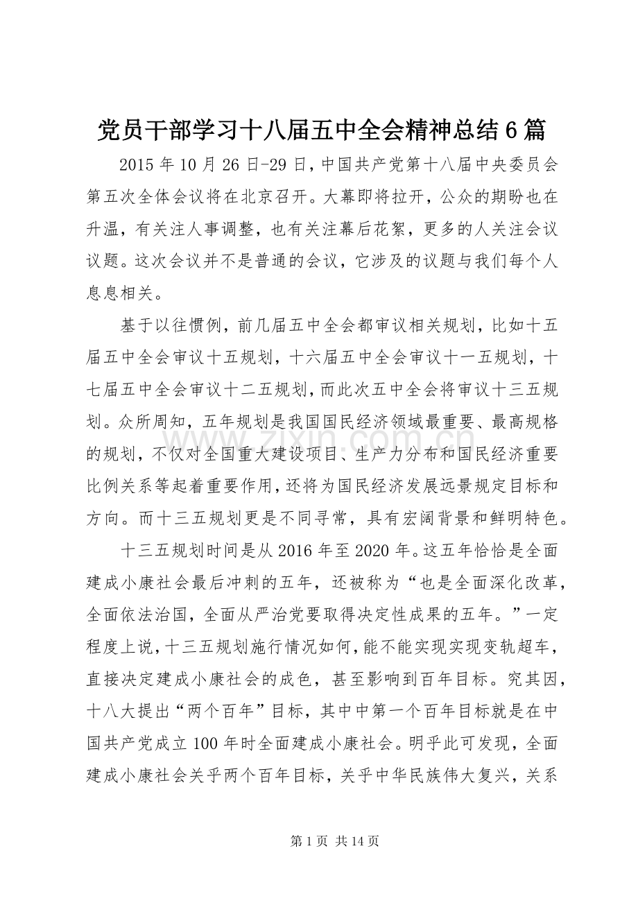 党员干部学习十八届五中全会精神总结6篇 .docx_第1页