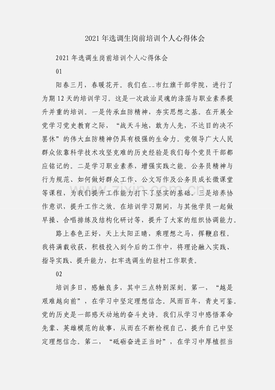 2021年选调生岗前培训个人心得体会.docx_第1页