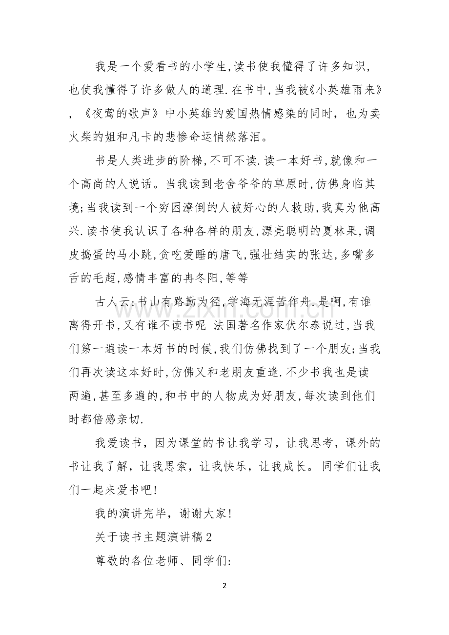 关于读书主题演讲稿.docx_第2页