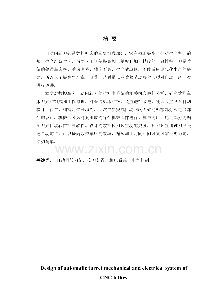 数控车床自动回转刀架机电系统设计.docx_第1页