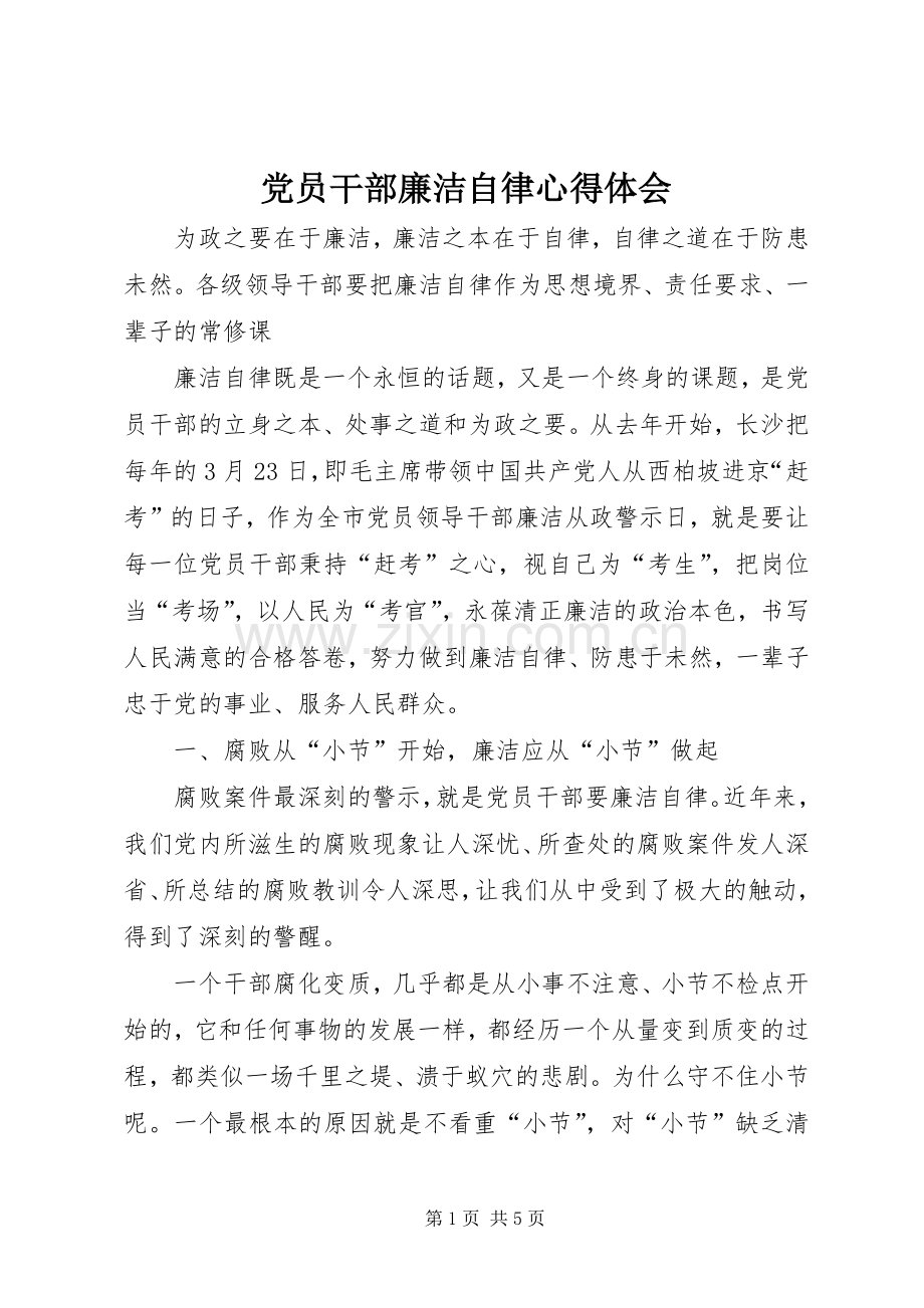 党员干部廉洁自律体会心得.docx_第1页