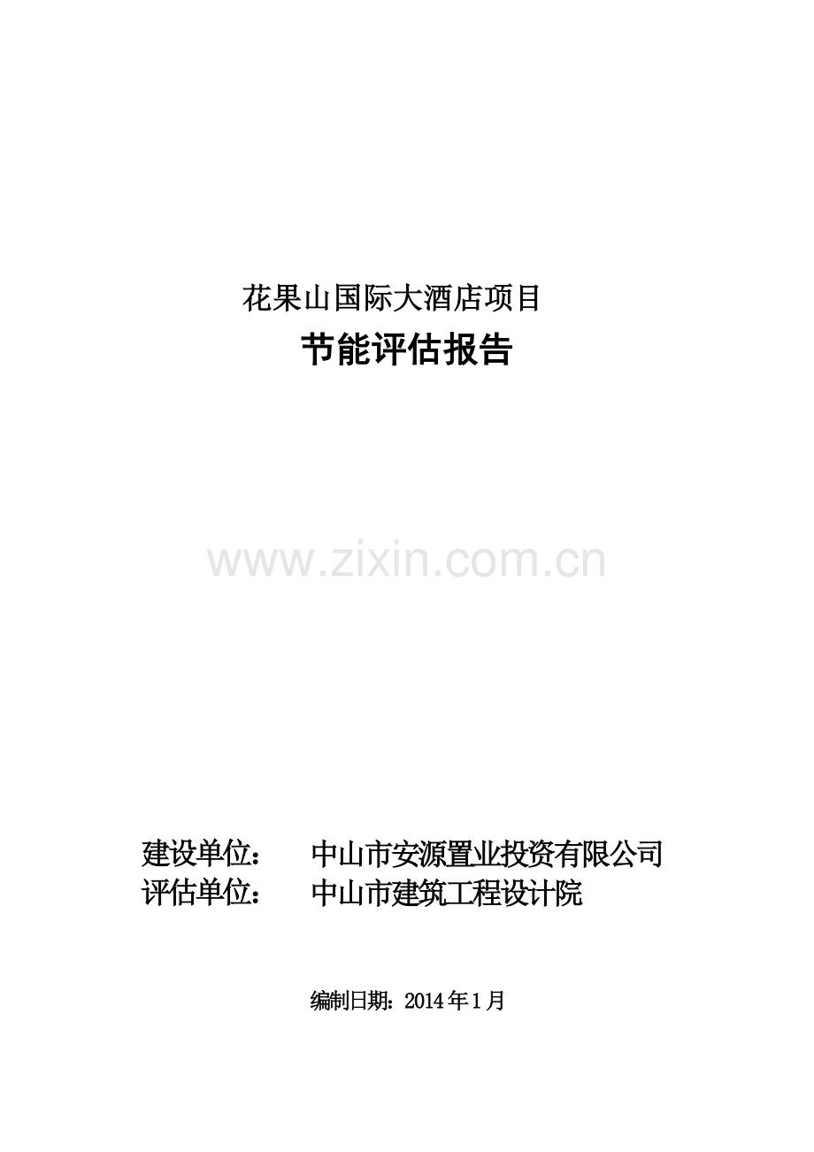 国际大酒店项目节能评估报告书.docx_第1页