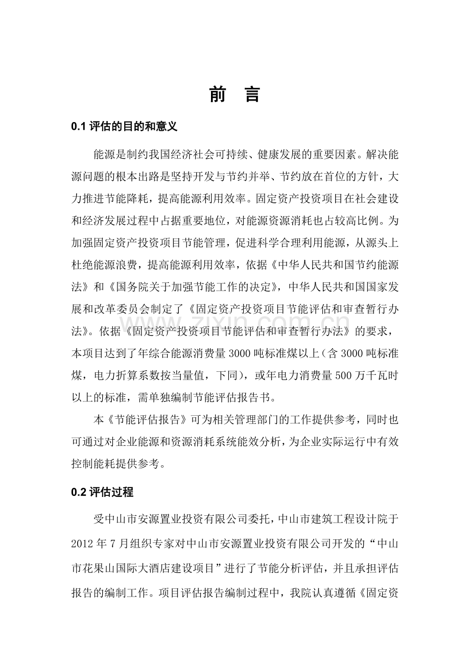 国际大酒店项目节能评估报告书.docx_第2页