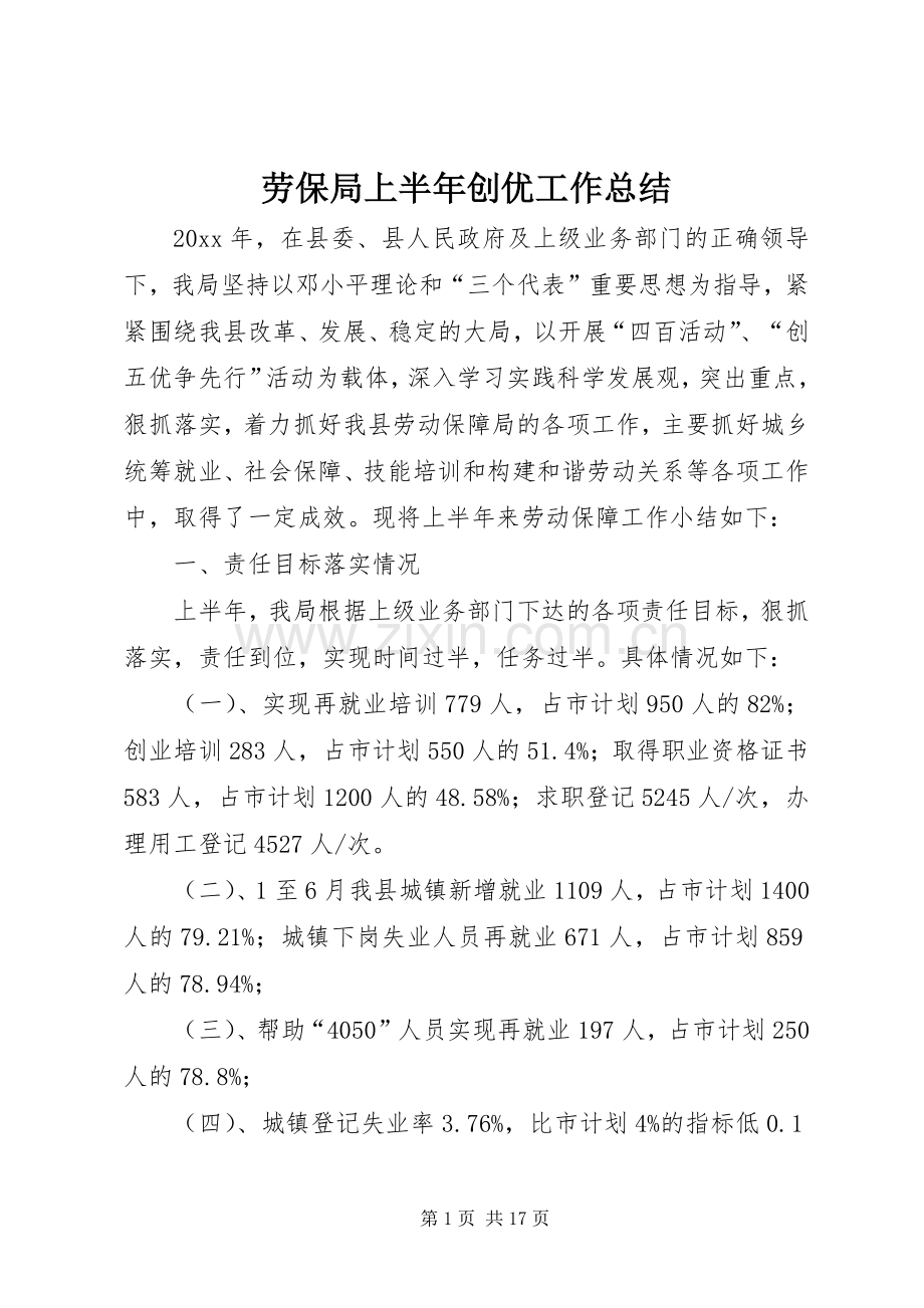 劳保局上半年创优工作总结 .docx_第1页