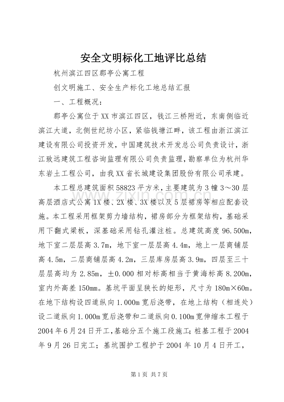 安全文明标化工地评比总结 .docx_第1页