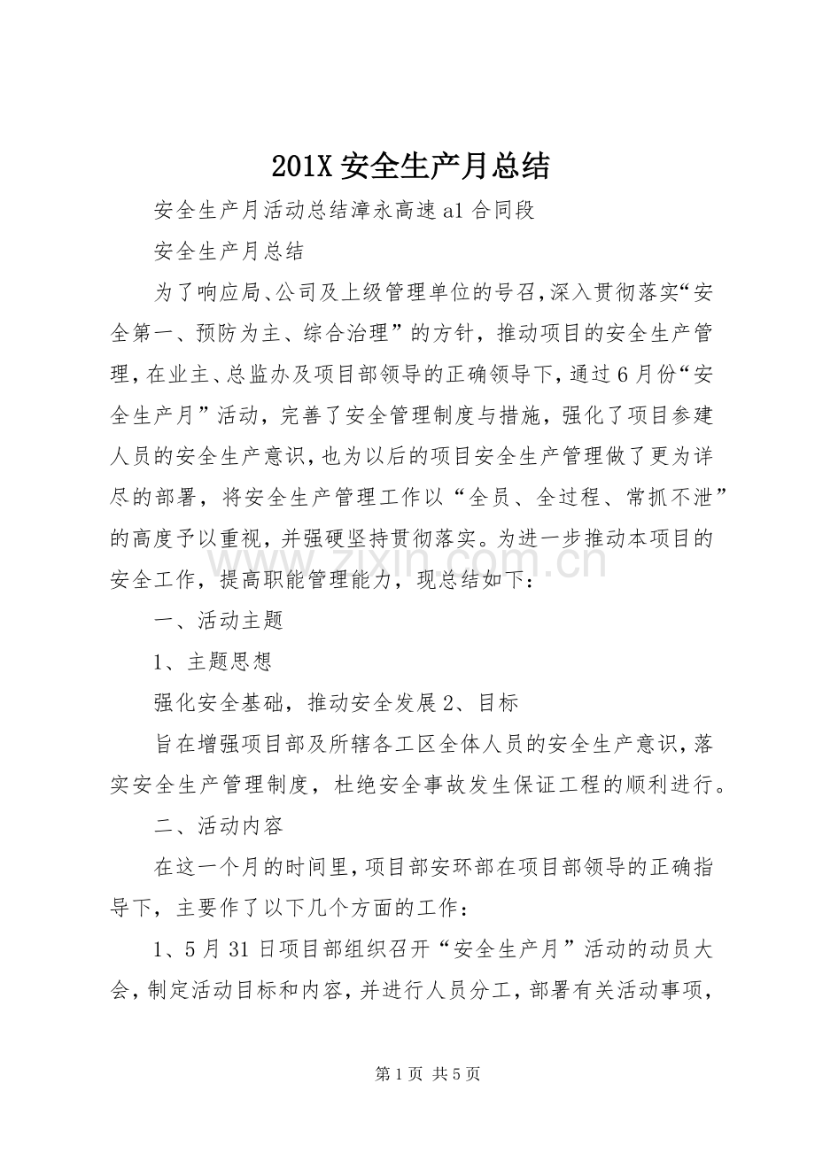 202X安全生产月总结.docx_第1页